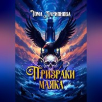 . Призраки маяка