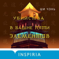 Ши Чень. Убийства в Башне пяти элементов
