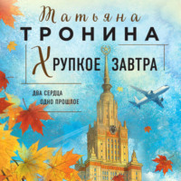 Татьяна Тронина. Хрупкое завтра