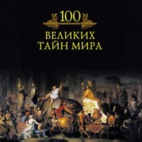 Михаил Кубеев. 100 великих тайн мира