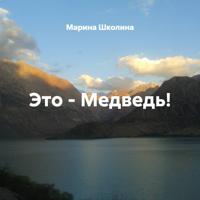 Марина Школина. Это – Медведь!