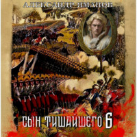 Александр Яманов. Сын Тишайшего 6