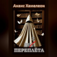 . Без переплёта