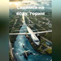Максим Вячеславович Орлов. «Садимся на воду, горим»