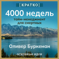 . 4000 недель. Тайм-менеджмент для смертных. Оливер Буркеман. Кратко