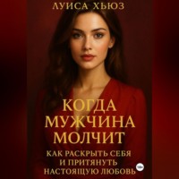 Луиса Хьюз. Когда мужчина молчит. Как раскрыть себя и притянуть настоящую любовь