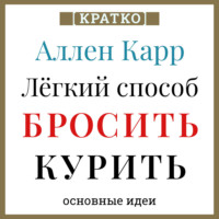 Культур-Мультур. Аллен Карр. Легкий способ бросить курить. Кратко