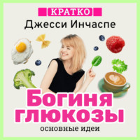 Культур-Мультур. Богиня глюкозы. Нормализуйте уровень сахара в крови, чтобы изменить свою жизнь. Джесси Инчаспе. Кратко