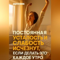 Андрей Попов. Постоянная усталость и слабость исчезнут, если делать это каждое утро