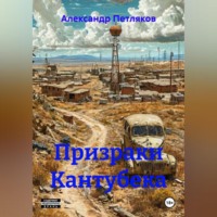 Александр Петляков. Призраки Кантубека