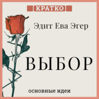 . Выбор. О свободе и внутренней силе человека. Эдит Ева Эгер. Кратко