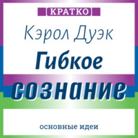 . Гибкое сознание. Новый взгляд на психологию развития взрослых и детей. Кэрол Дуэк. Кратко