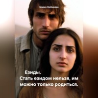 Мария Любимова. Езиды. Стать езидом нельзя, им можно только родиться.
