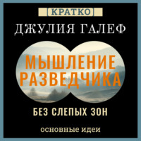 . Мышление разведчика без слепых зон. 8 навыков для принятия правильных решений. Джулия Галеф. Кратко