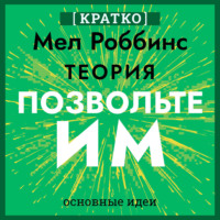 . Теория «Позвольте им». Инструмент, меняющий жизнь. Мел Роббинс. Кратко