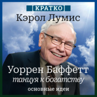 . Уоррен Баффетт. Танцуя к богатству. Кэрол Лумис. Кратко