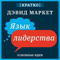 . Язык лидерства. Дэвид Маркет. Кратко