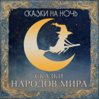 . Сказки на ночь. Сказки народов мира