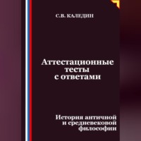 Сергей Каледин. Аттестационные тесты с ответами. История античной и средневековой философии