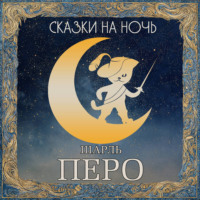 . Сказки на ночь. Шарль Перро