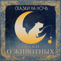 . Сказки на ночь. Сказки о животных