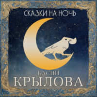 . Сказки на ночь. Басни Крылова