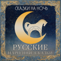 Группа авторов. Сказки на ночь. Русские народные сказки