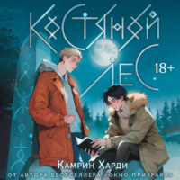 . Костяной лес