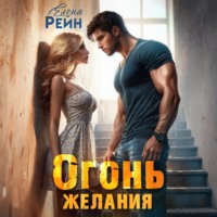 Елена Рейн. Огонь желания