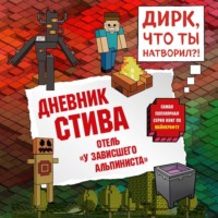 Minecraft Family. Дневник Стива. Книга 17. Отель «У зависшего альпиниста»