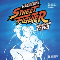 Хоакин Реланьо Гомес. Наследие Street Fighter. Финальный раунд