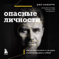 . Опасные личности. Как их вычислить и не дать манипулировать собой