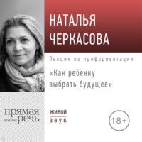 . Лекция «Как ребёнку выбрать будущее»