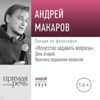 Андрей Макаров. Лекция «Искусство задавать вопросы». День второй: Практика задавания вопросов