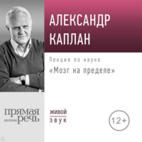 . Лекция «Мозг на пределе»
