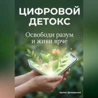 Артем Демиденко. Цифровой Детокс: Освободи разум и живи ярче