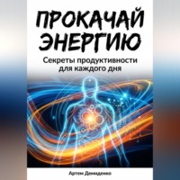 . Прокачай Энергию: Секреты продуктивности для каждого дня
