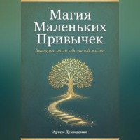 Артем Демиденко. Магия Маленьких Привычек: Быстрые шаги к большой жизни