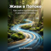 Артем Демиденко. Живи в Потоке: Как найти вдохновение и двигаться вперёд