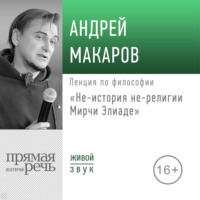 Андрей Макаров. Лекция «Не-история не-религии Мирчи Элиаде»