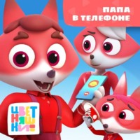 А. Шелегина. Папа в телефоне