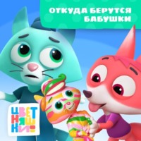А. Шелегина. Откуда берутся бабушки