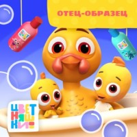 А. Шелегина. Отец-образец