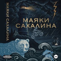 . МАЯКИ САХАЛИНА