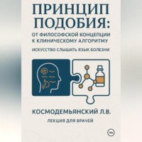 Леонид Владимирович Космодемьянский. Принцип подобия: от философской концепции к клиническому алгоритму. Искусство слышать язык болезни.