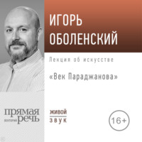 Игорь Оболенский. Лекция «Век Параджанова»