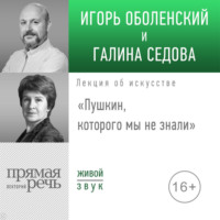 Игорь Оболенский. Лекция «Пушкин, которого мы не знали»
