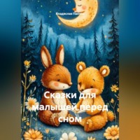 . Сказки для малышей перед сном