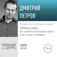 Дмитрий Петров. Лекция «Магия слова: Как понимать иностранные языки и как на них заговорить»