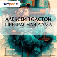 . Прекрасная дама